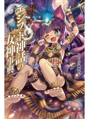 cover image of 萌える!エジプト神話の女神事典: 本編